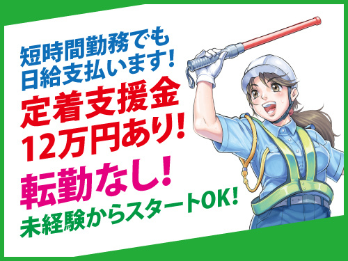 交通誘導警備スタッフ／年間休日107日／未経験歓迎／正社員登用制度あり