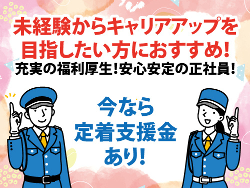 交通誘導警備員／未経験・異業種からの転職もOK／定着支援金あり