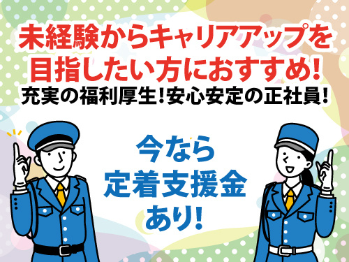 交通誘導警備総合職／安定企業／定着支援金有／ミドル世代も活躍中