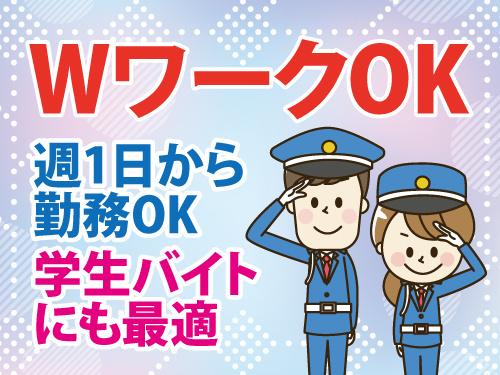 警備スタッフ／週1日から勤務OK／学生バイトに最適／希望休も取りやすい