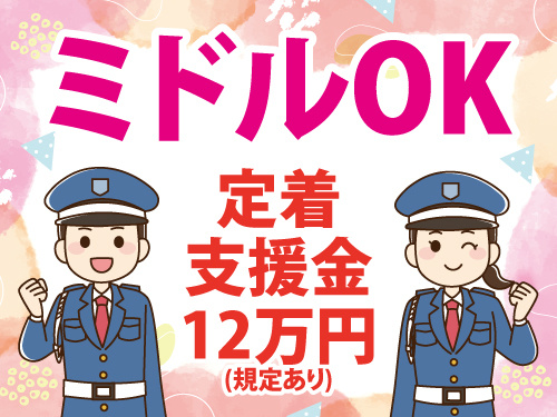 交通誘導警備員／年間休日107日／未経験歓迎／即日面接対応／ミドルOK