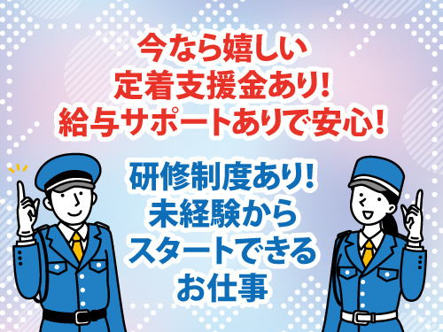 交通誘導警備総合職／安定企業／定着支援金有／給与サポートあり