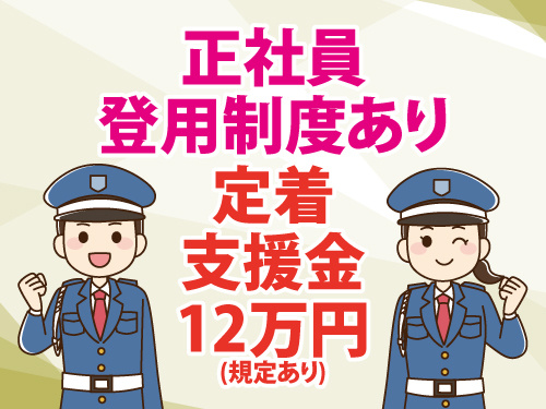 交通誘導警備スタッフ／年間休日107日／未経験歓迎／正社員登用制度あり