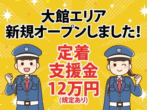 交通誘導警備員／正社員登用制度あり／未経験OK／異業種からの転職者多数