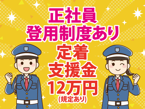 交通誘導警備員／年間休日107日／未経験歓迎／異業種からの転職者多数