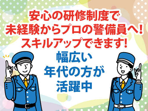 交通誘導警備総合職／オープニング募集／定着支援金あり／未経験OK