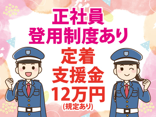 交通誘導警備員／年間休日107日／未経験OK／安定収入／即日面接可能