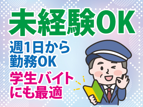 警備スタッフ／週1日から勤務OK／学生バイトにも最適／未経験OK