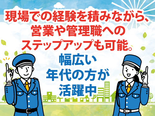 警備総合職／安定企業／定着支援金・資格取得支援あり／キャリアアップOK