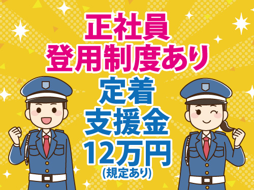 交通誘導警備スタッフ／年間休日107日／未経験OK／正社員登用制度あり