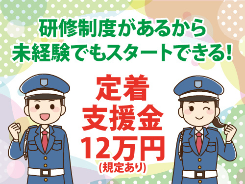 学校・イベント警備員／施設警備／定着支援金12万円／年間休日107日