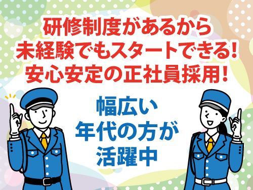 警備総合職／安定企業／今なら定着支援金有／キャリアアップ可／未経験OK