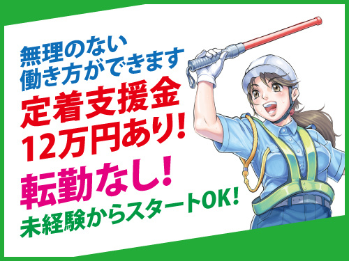 警備スタッフ／年間休日107日／シニア世代まで活躍／未経験OK