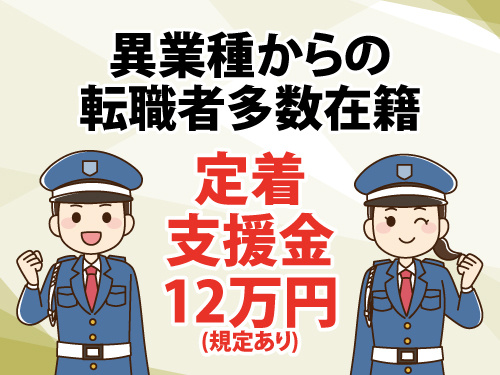 警備スタッフ／年間休日107日／異業種からの転職者多数在籍／未経験OK