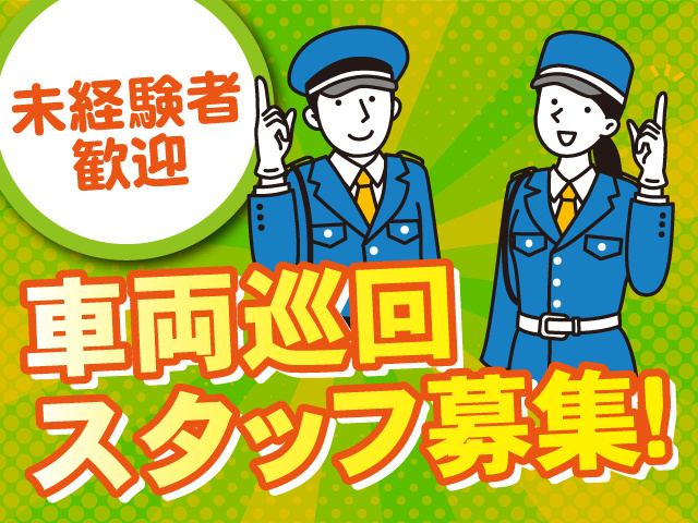 車両巡回スタッフ