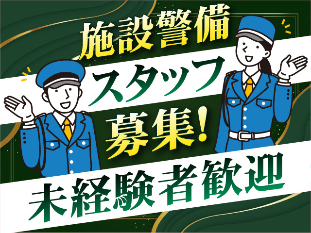 施設警備スタッフ