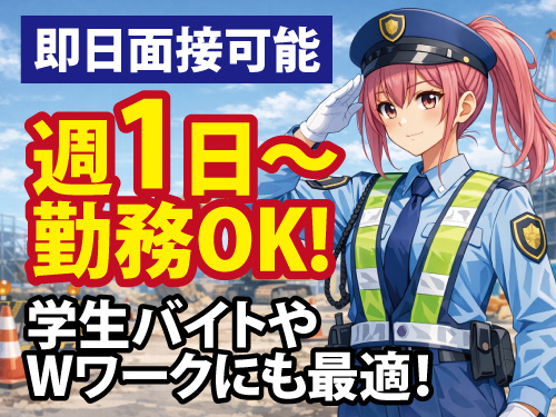 警備スタッフ／週1日から勤務OK／学生バイトにも最適／シニア歓迎