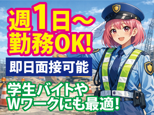 アルバイト警備スタッフ／週1日から勤務OK／学生からシニアまで歓迎