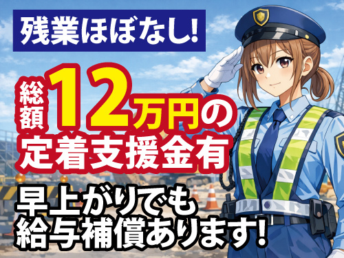 警備スタッフ／年間休日107日／未経験歓迎／定着支援金支給／研修あり