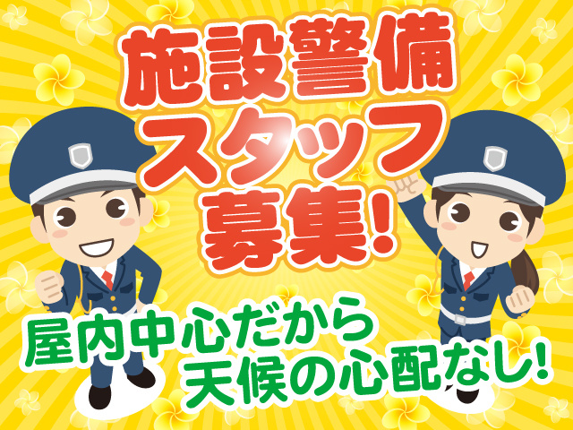 施設警備スタッフ募集！屋内中心だから天候の心配なし！