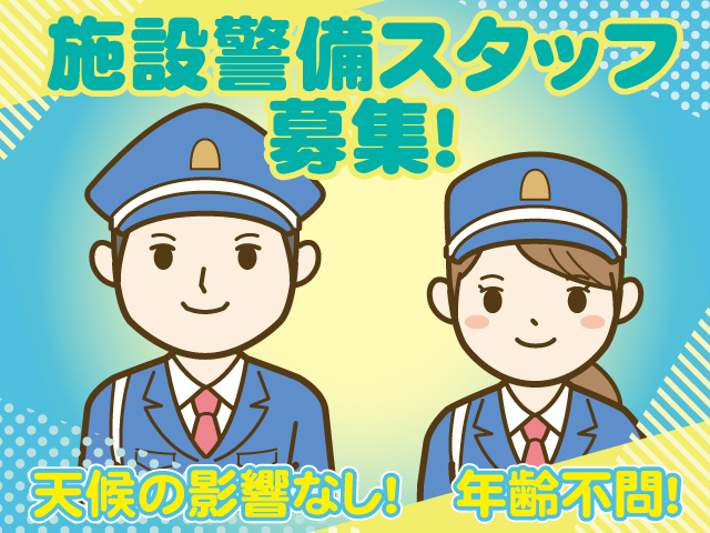 施設警備スタッフ募集！天候の影響なし！年齢不問！