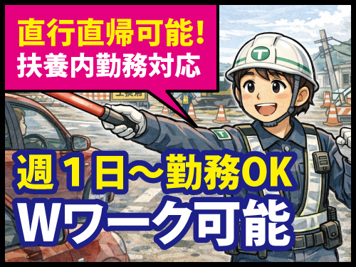 交通誘導警備／月1日勤務OK／学生から50代・60代歓迎／シニア歓迎