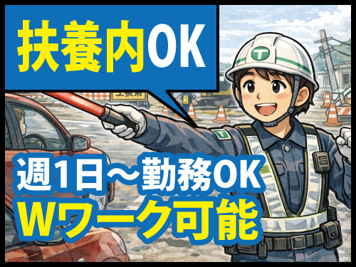 交通誘導警備／週1・月1日勤務OK／学生バイトにも最適／シニア歓迎