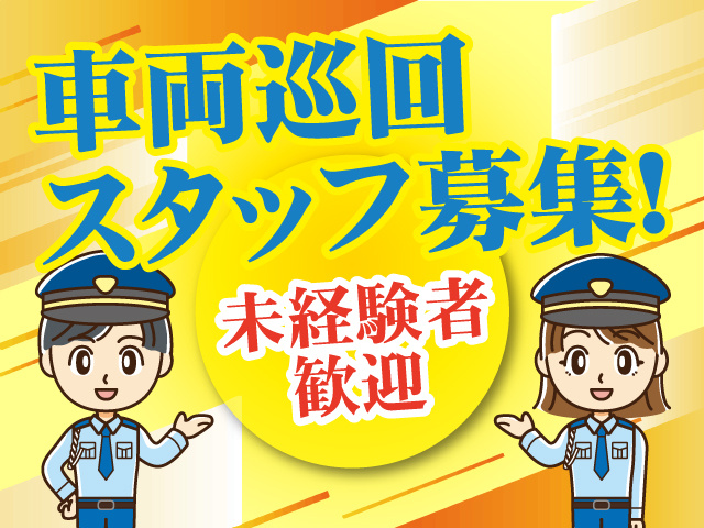 車両巡回スタッフ募集！未経験者歓迎