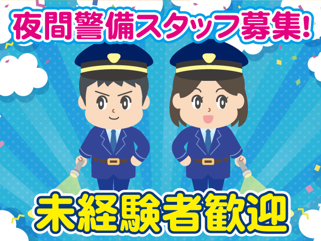 夜間警備スタッフ募集！未経験者歓迎