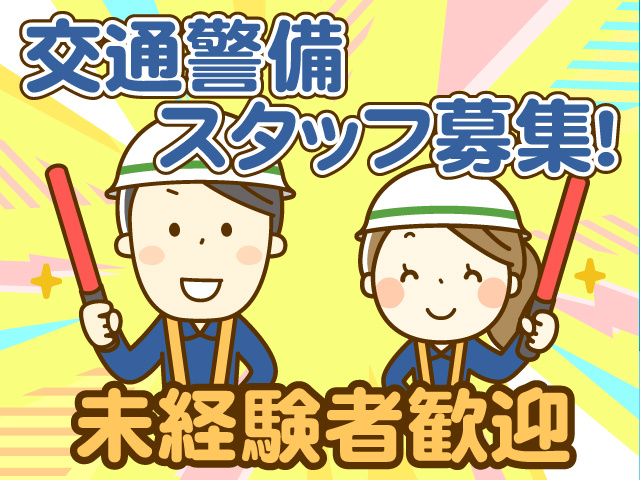 交通規制スタッフ募集！未経験者歓迎