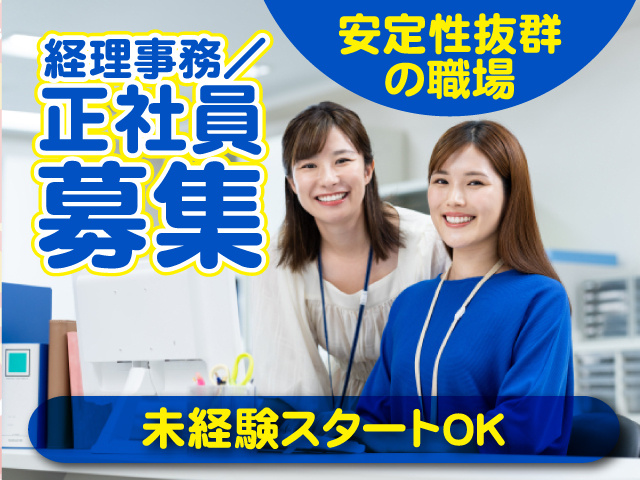 経理事務／正社員募集！未経験スタートOK／安定性抜群の職場