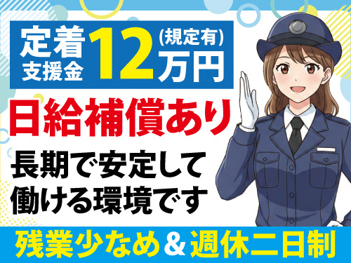 警備員／年間休日107日／未経験歓迎／新規営業所開設／定着支度金支給