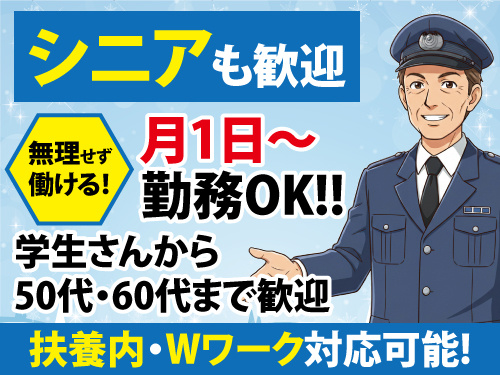 交通誘導警備／イベント警備／月1日勤務OK／学生から50代・60代歓迎