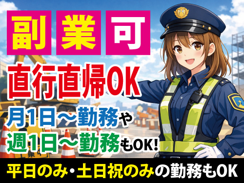 交通誘導警備員／イベント警備／月1日・週1日勤務・スポットバイトOK