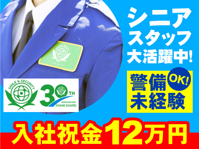 シニアスタッフ大活躍中！ 警備未経験OK！入社祝金12万円