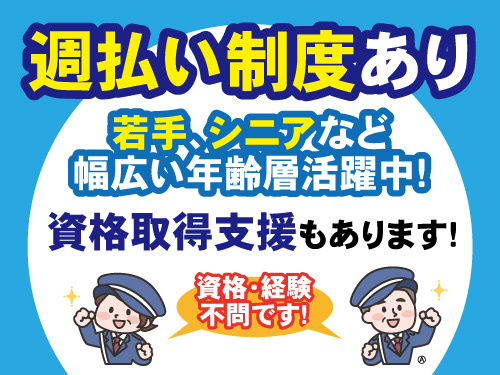 交通誘導員／昇給あり／資格・経験不問／日勤のお仕事／未経験OK