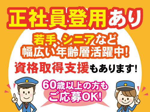 交通誘導員／昇給あり／資格・経験不問／幅広い年代の方活躍中