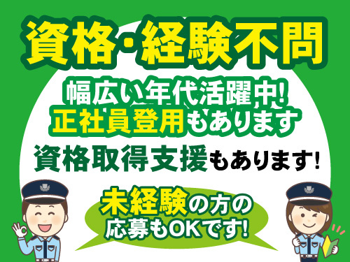交通誘導員／資格取得支援制度あり／資格・経験不問／日勤のお仕事