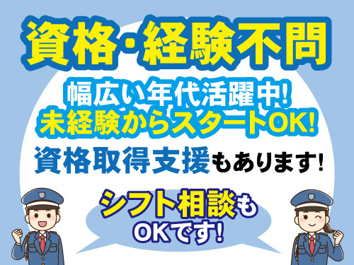 交通誘導員／資格取得支援制度あり／資格・経験不問／シフト相談OK