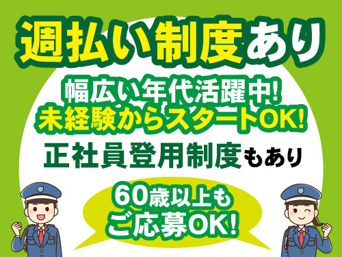 交通誘導員／給与週払い制度あり／研修制度あり／資格・経験不問