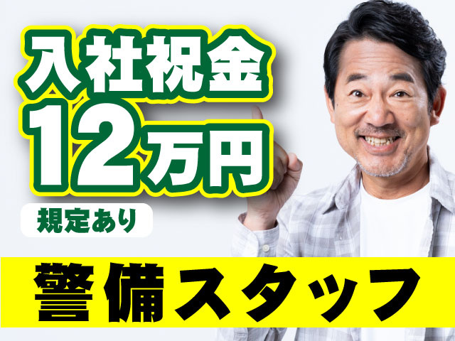 入社祝金12万円 規定あり／警備スタッフ