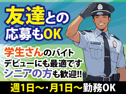 交通誘導警備／週1・月1日勤務OK／学生バイトにも最適／シニア歓迎