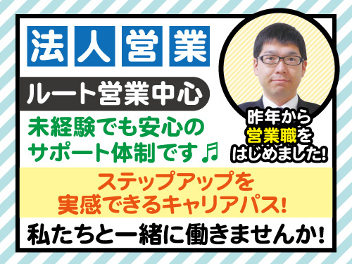 営業職／新卒／BtoB営業／既存顧客／ルート営業／資格取得支援有