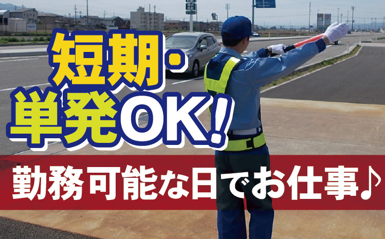 短期・単発OK！勤務可能な日でお仕事♪