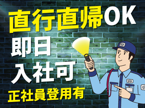 施設警備員／未経験・異業種からの転職もOK／即日入社可能