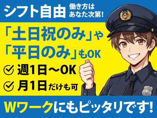 交通誘導警備員／イベント警備／月1日・週1日勤務・スポットバイトOK