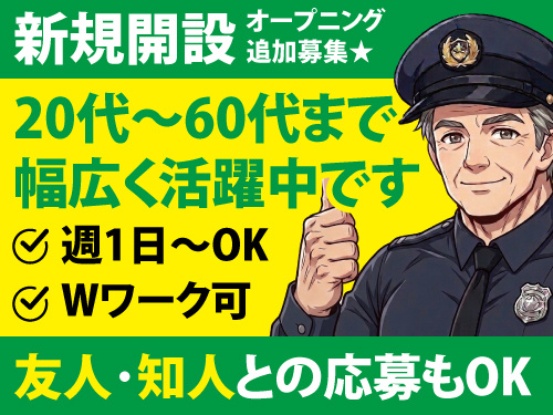 交通誘導警備／未経験OK／入社祝い金あり／オープニングスタッフ