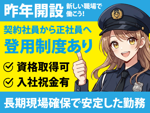 交通誘導警備／未経験OK／入社祝い金あり／年齢不問