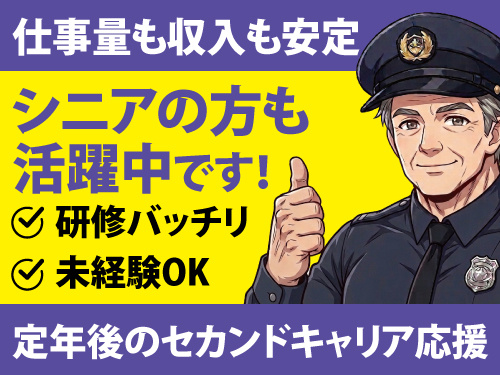 交通誘導警備員／年間休日107日／未経験歓迎／異業種からの転職者多数