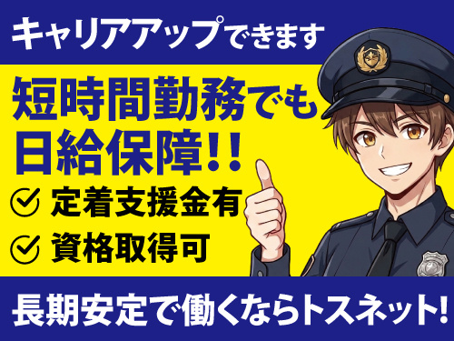 交通誘導警備総合職／オープニング募集／定着支援金あり／未経験OK